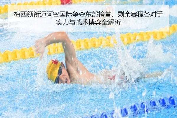 梅西领衔迈阿密国际争夺东部榜首，剩余赛程各对手实力与战术博弈全解析 | XINGCAI SPORTS