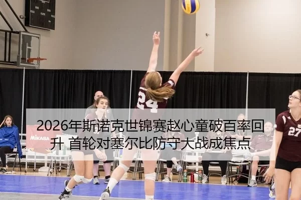 2026年斯诺克世锦赛赵心童破百率回升 首轮对塞尔比防守大战成焦点