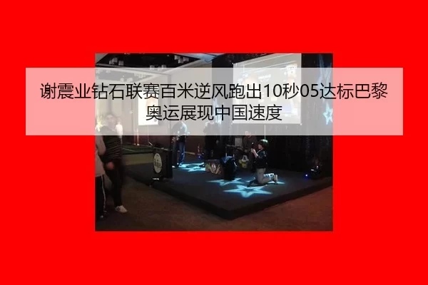 谢震业钻石联赛百米逆风跑出10秒05达标巴黎奥运展现中国速度（XINGCAI SPORTS）